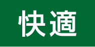 快適