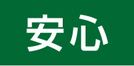安心