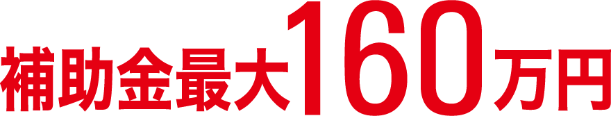 補助金最大160万円
