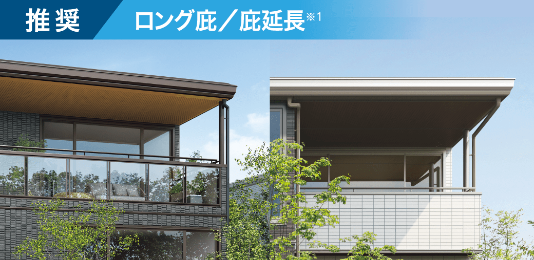 推奨 ロング庇／庇延長※1