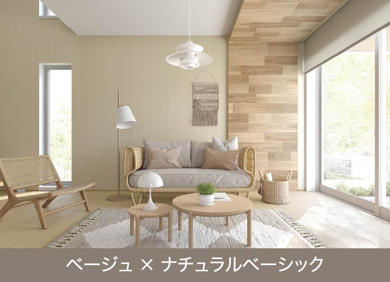 ベージュ × ナチュラルベーシック