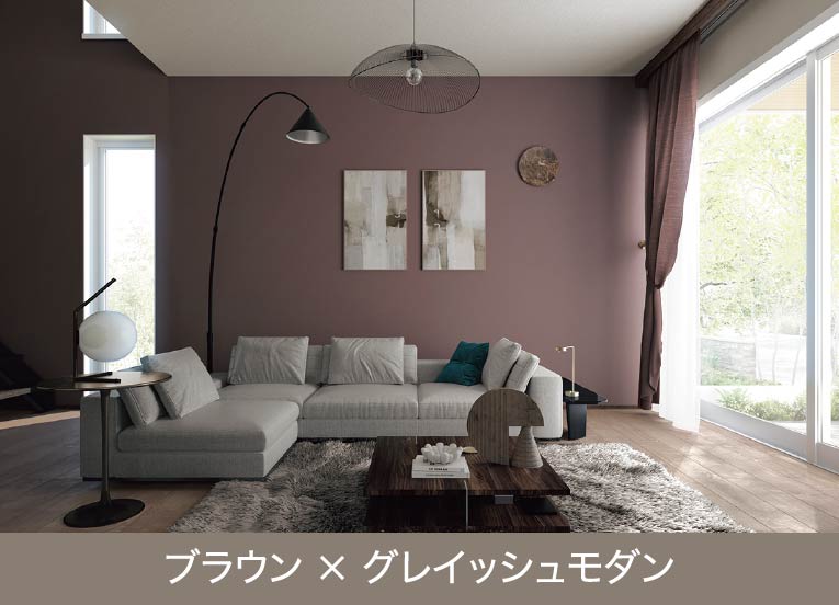 ブラウン × グレイッシュモダン