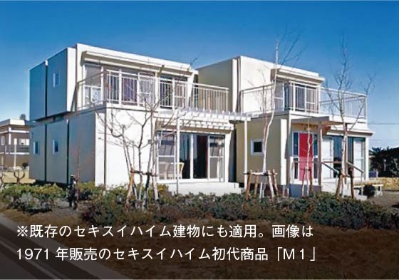 ※既存のセキスイハイム建物にも適用。画像は1971年販売のセキスイハイム初代商品「M１」