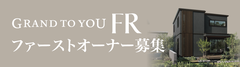 GRAND TO YOU FR ファーストオーナー募集