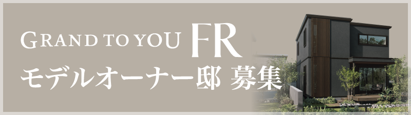 GRAND TO YOU FR モデルオーナー邸募集