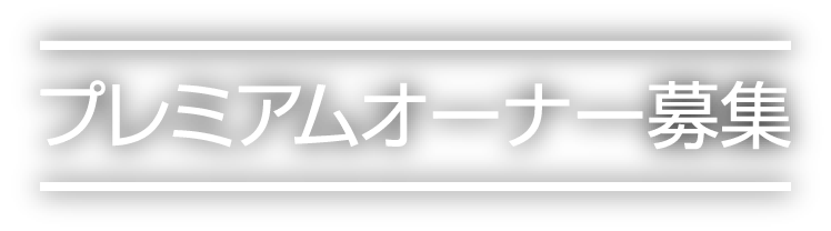 プレミアムオーナー募集