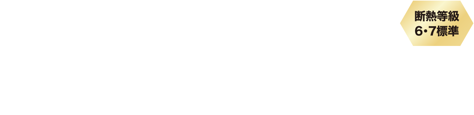 長期入居をねらうプラン・ハイグレード仕様 安定経営を支える高品質の建物性能 断熱等級6・7標準