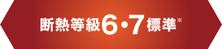 断熱等級6・7標準※