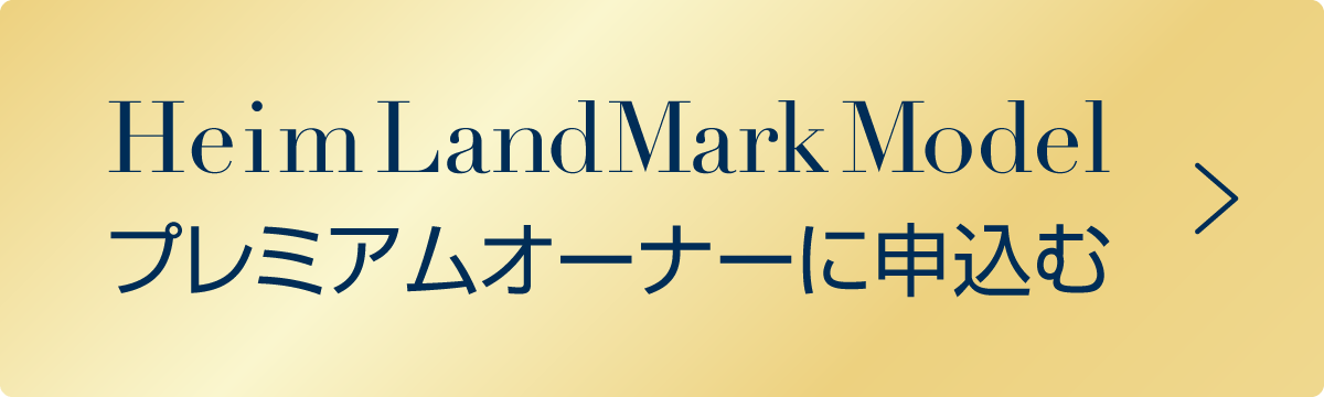 Heim Landmark Model プレミアムオーナー募集