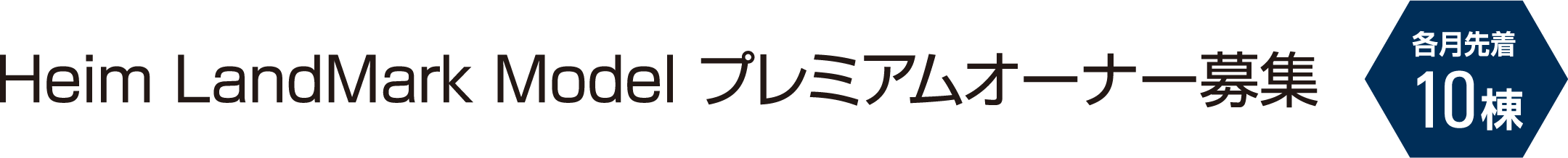 Heim LandMark Model プレミアムオーナー募集 各月先着10棟