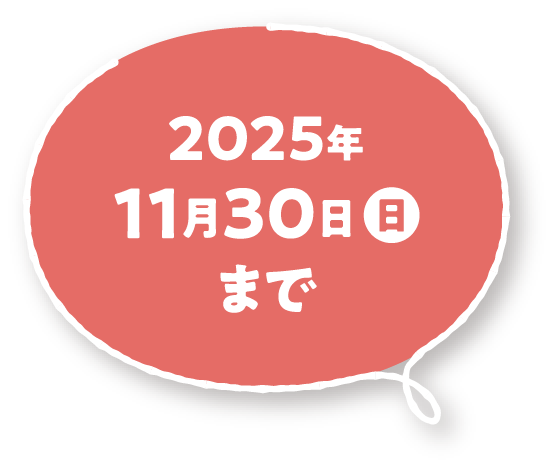 2025年11月30日（日）まで