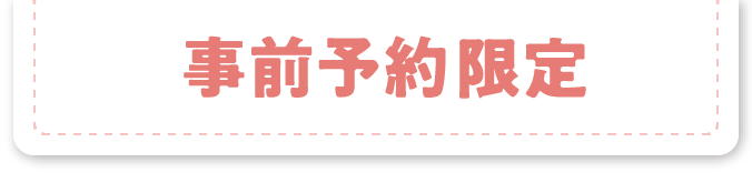 事前予約限定