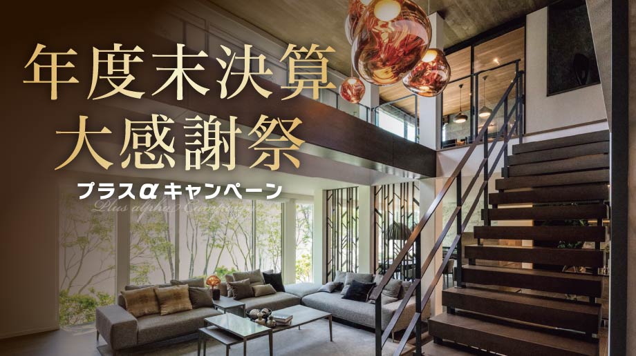 年度末決算大感謝祭