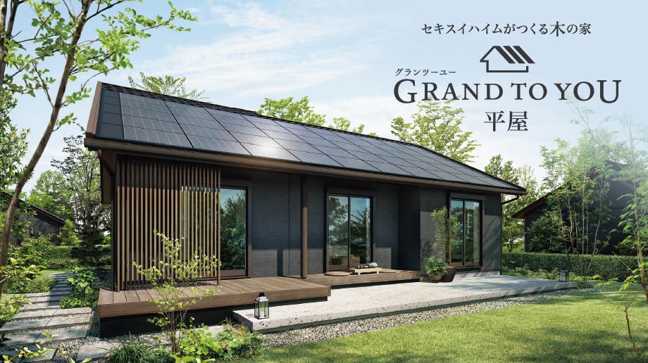 GRAND TO YOU 平屋 モデル邸募集
