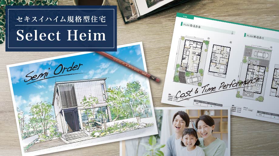 セキスイハイム規格型住宅Select Heim モニター募集