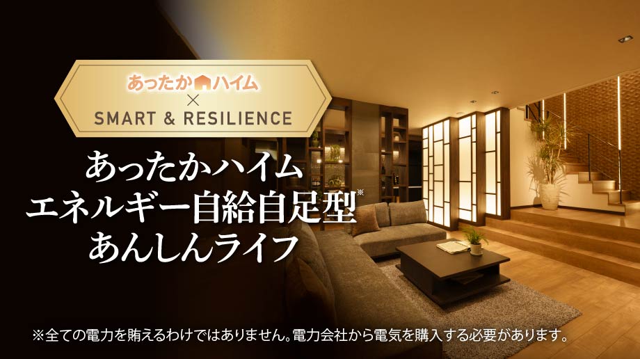 あったかハイムエネルギー自給自足型あんしんライフ