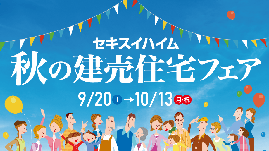 セキスイハイム秋の建売住宅フェア