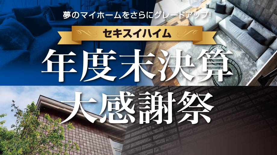 セキスイハイム年度末決算大感謝祭