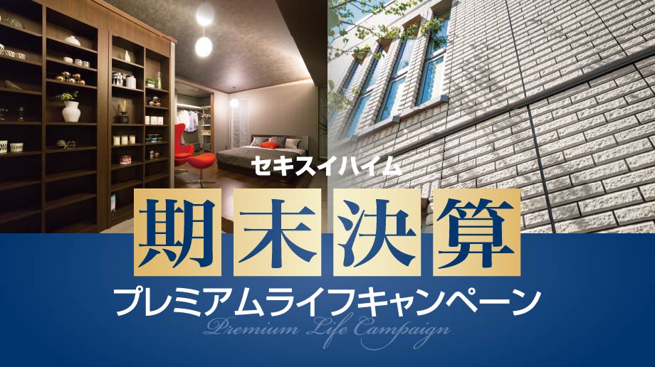期末決算プレミアムライフキャンペーン