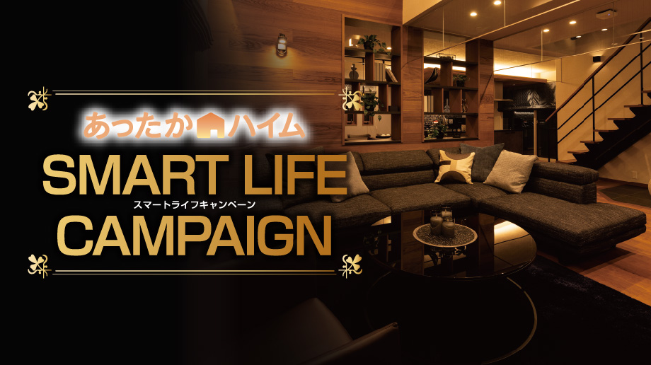 あったかスマートハイム