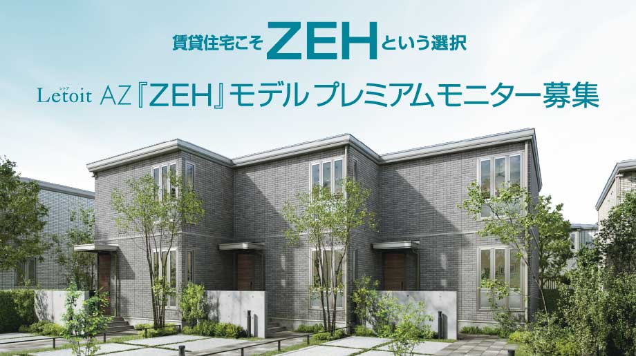 レトアAZ「ZEH」モデル