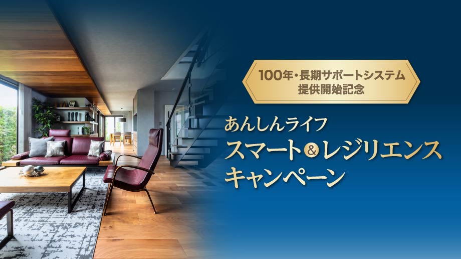 あんしんライフ スマート＆レジリエンス キャンペーン