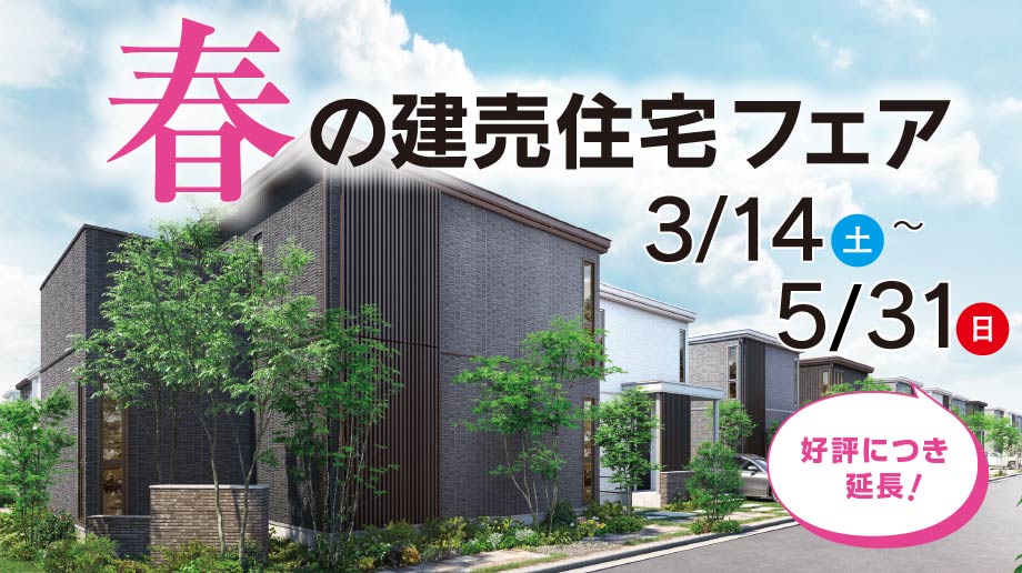 春の建売住宅フェア