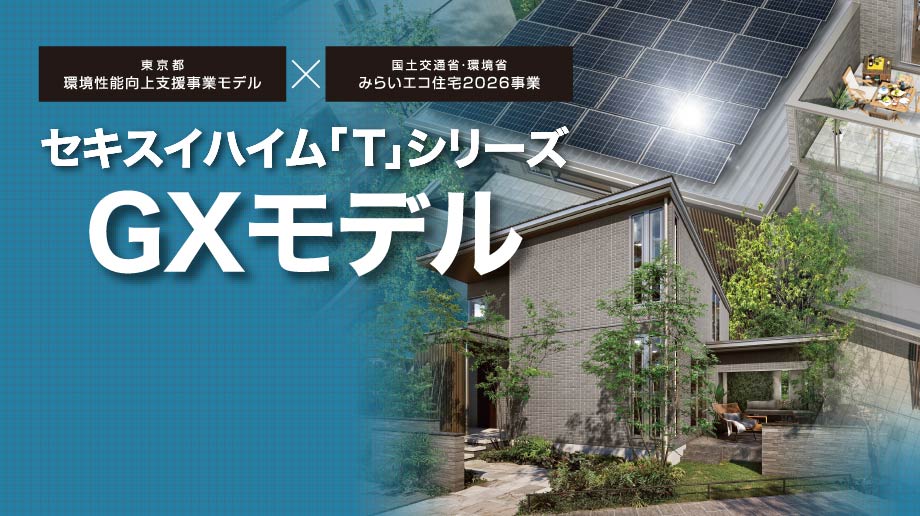セキスイハイム「T」シリーズGXモデル