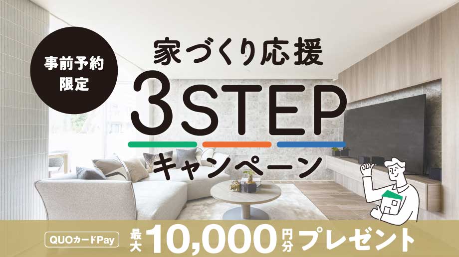 家づくり応援 ３STEPキャンペーン