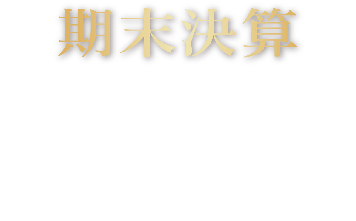 期末決算 安心の省エネ性と住性能スマート&レジリエンスの住まい