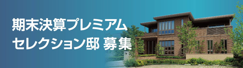期末決算プレミアムセレクション邸 募集