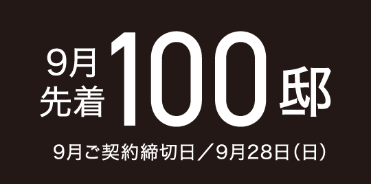 9月先着100邸 9月ご契約締切日／9月28日（日）