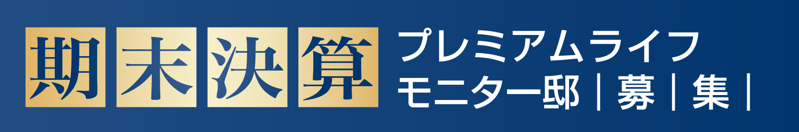期末決算 プレミアムライフモニター邸 募集