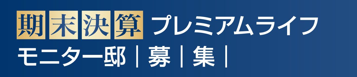 期末決算 プレミアムライフモニター邸 募集