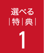 選べる特典1