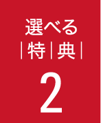 選べる特典2