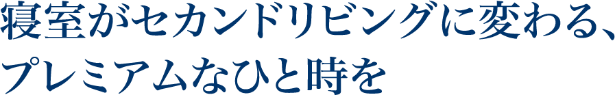 寝室がセカンドリビングに変わる、プレミアムなひと時を