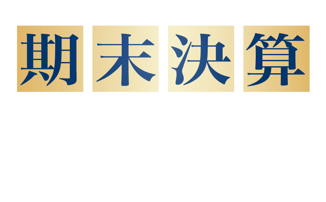 セキスイハイム期末決算プレミアムライフキャンペーン モニター邸募集