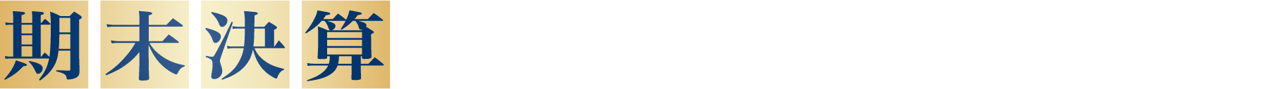 期末決算プレミアムライフキャンペーン