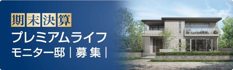 期末決算プレミアムライフキャンペーン