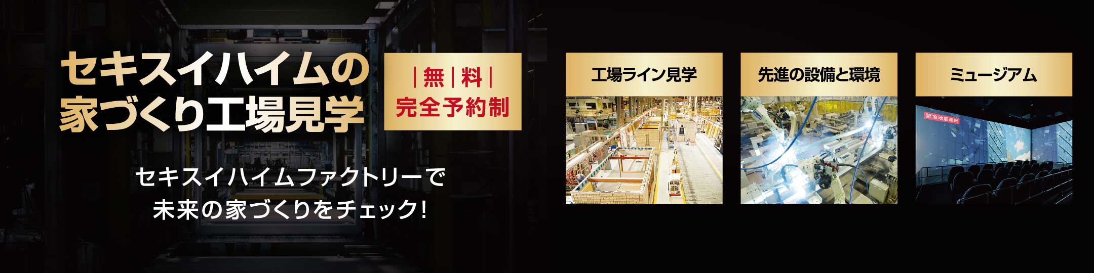 セキスイハイムの家づくり工場見学 無料完全予約制