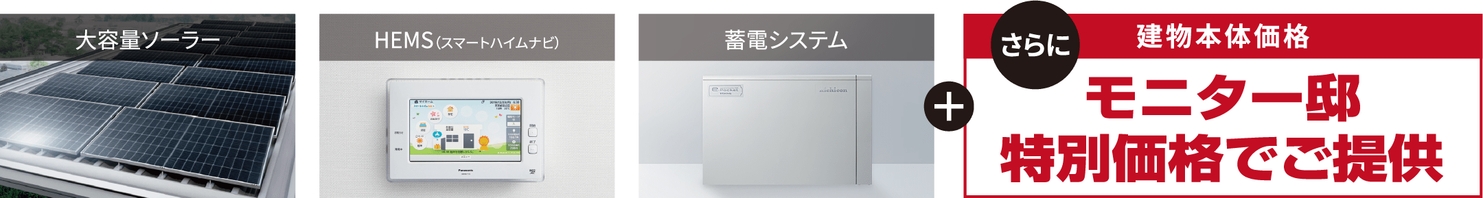 大容量ソーラー HEMS（スマートハイムナビ） 蓄電システム さらに建物本体価格モニター邸特別価格でご提供