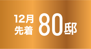 12月 各月先着80邸