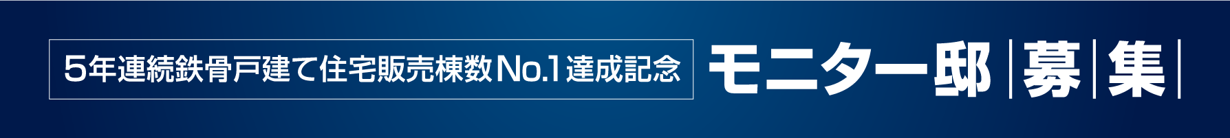 5年連続鉄骨戸建て住宅販売棟数No.1達成記念モニター邸募集