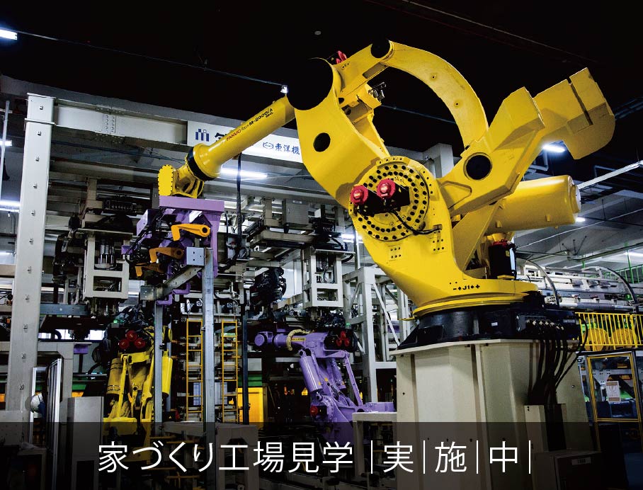 家づくり工場見学 実施中