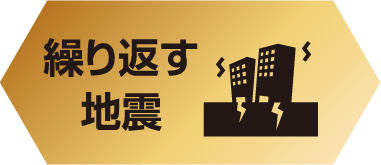 繰り返す地震