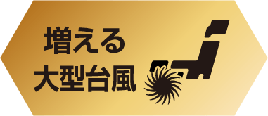 増える大型台風