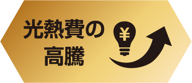 光熱費の高騰