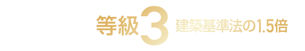 耐震等級（倒壊防止） 等級3 建築基準法の1.5倍
