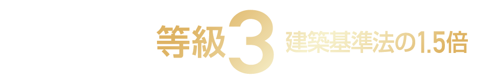 耐震等級（損傷防止） 等級3 建築基準法の1.5倍